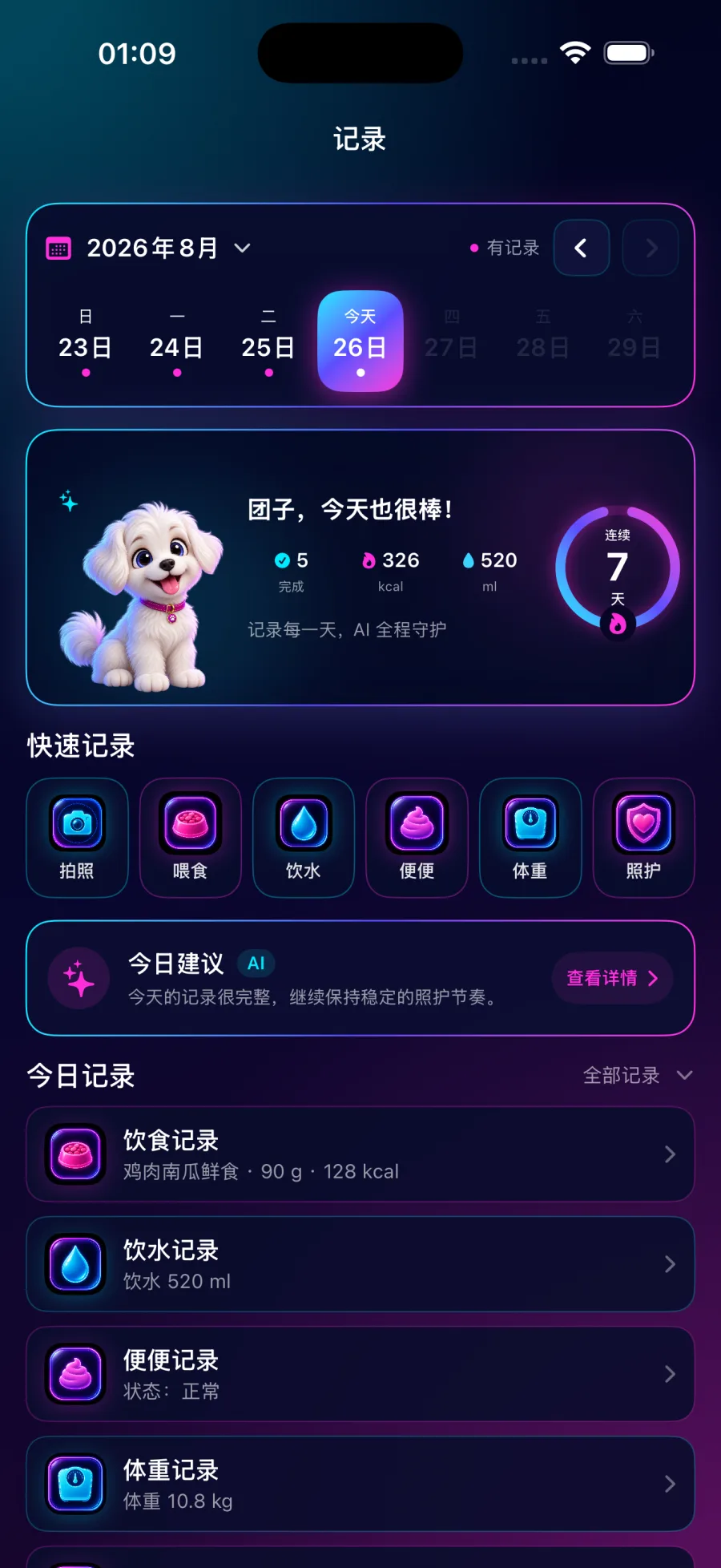 宠伴日记-喂养体重拍照记录赛博朋克主题饮食记录界面